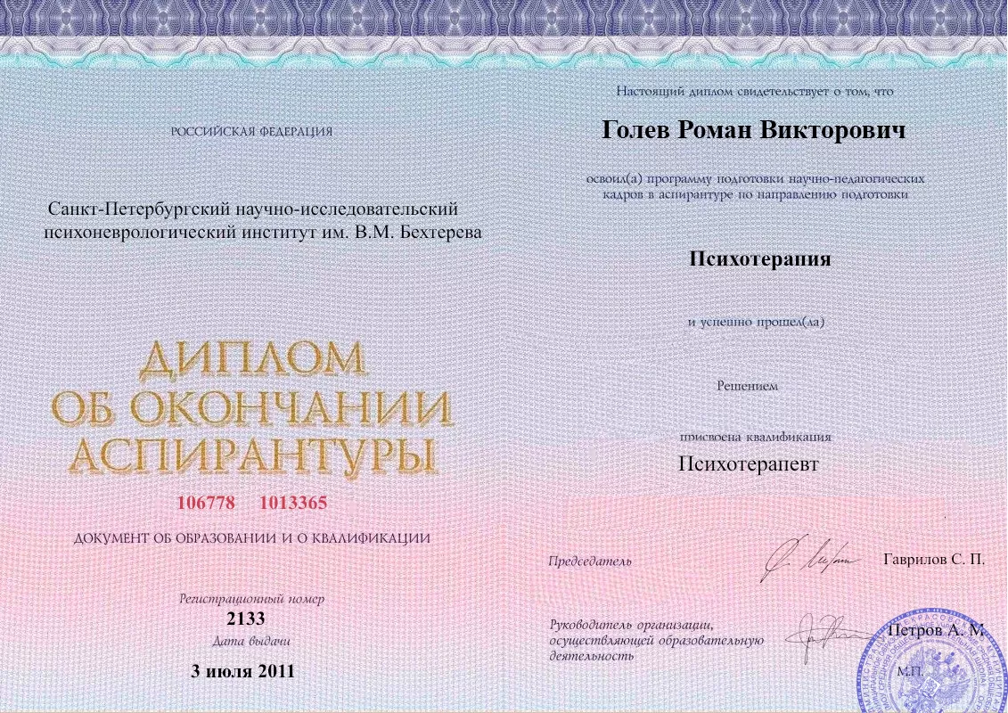 Диплом об окончании аспирантуры Голевым Романом Викторовичем наркологическая клиника в Суоярви Наше Здоровье